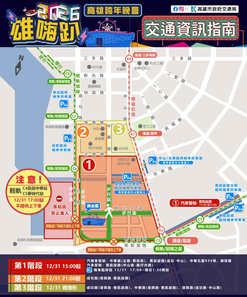 迎接2026高雄跨年 強化交通運輸指引 確保民眾安心跨年、順利散場